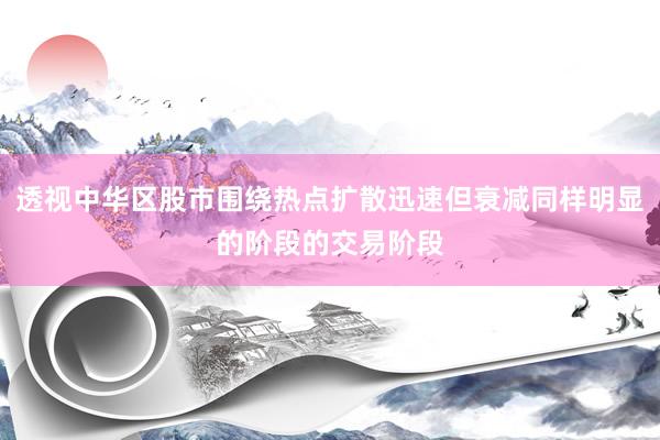 透视中华区股市围绕热点扩散迅速但衰减同样明显的阶段的交易阶段