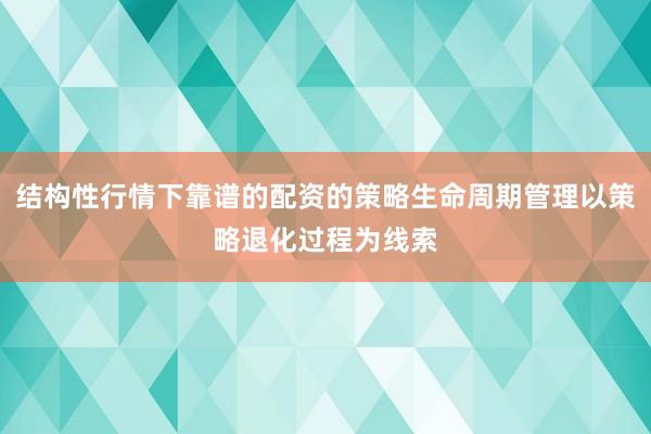 结构性行情下靠谱的配资的策略生命周期管理以策略退化过程为线索