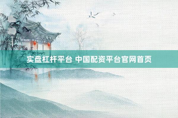 实盘杠杆平台 中国配资平台官网首页